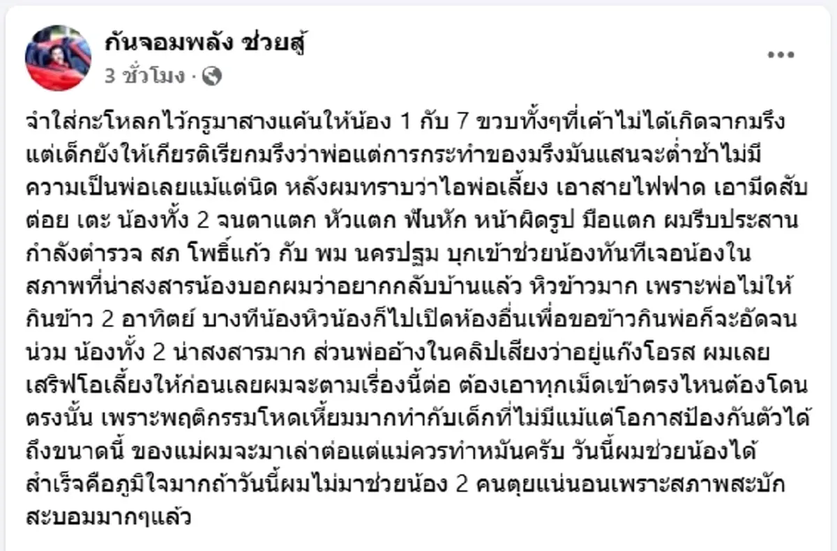 กันจอมพลัง บุกช่วย 2 เด็ก ถูกพ่อเลี้ยงทำร้ายน่วม ไม่ให้กินข้าว 2 อาทิตย์