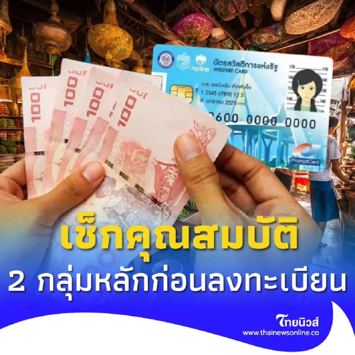 2 กลุ่มหลักได้รับสิทธิ ลงทะเบียนบัตรสวัสดิการแห่งรัฐ 2568 เช็กคุณสมบัติ
