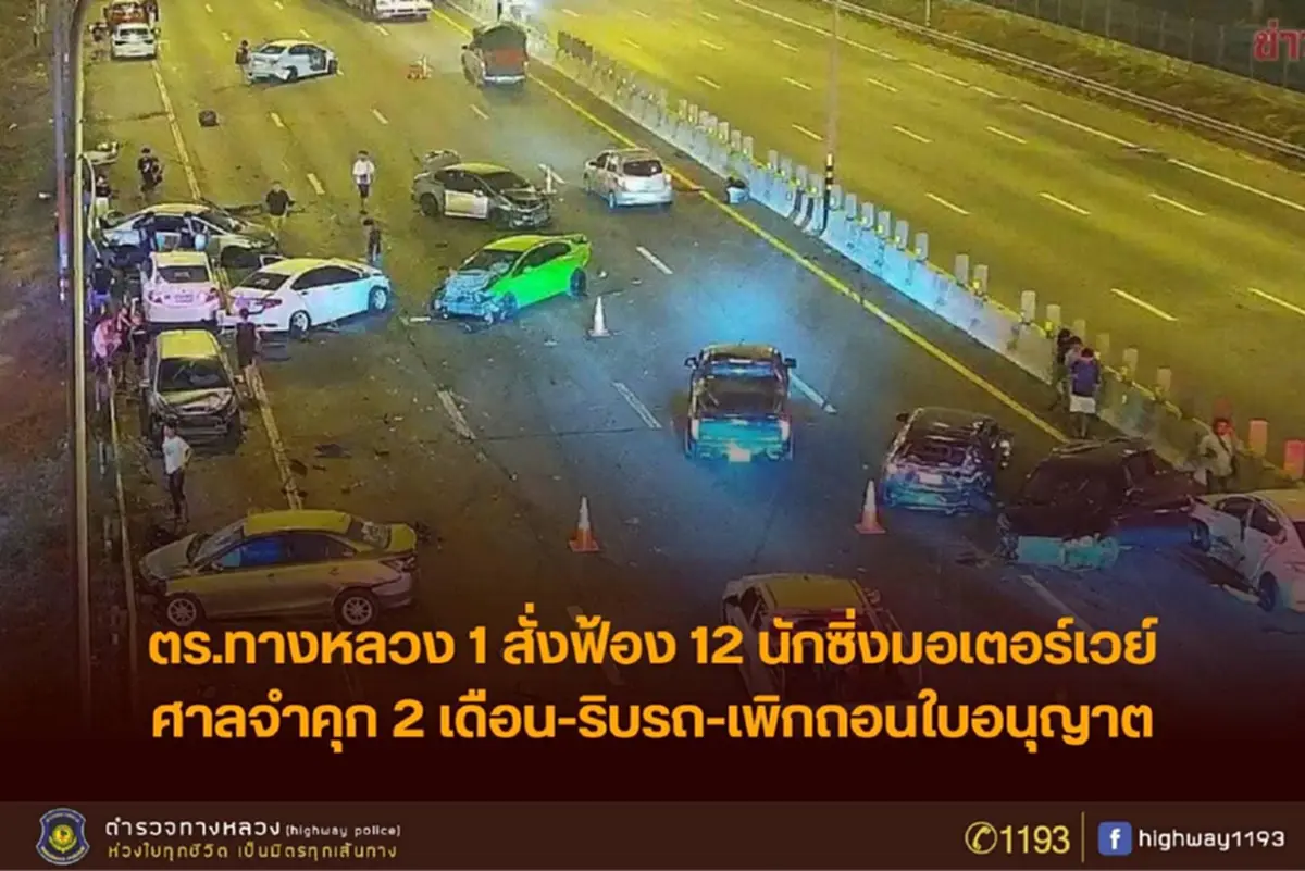 คุก 2 เดือน "12 นักซิ่ง"แข่งกันบนมอเตอร์เวย์ชนระนาว ถอนใบขับขี่-ริบรถ