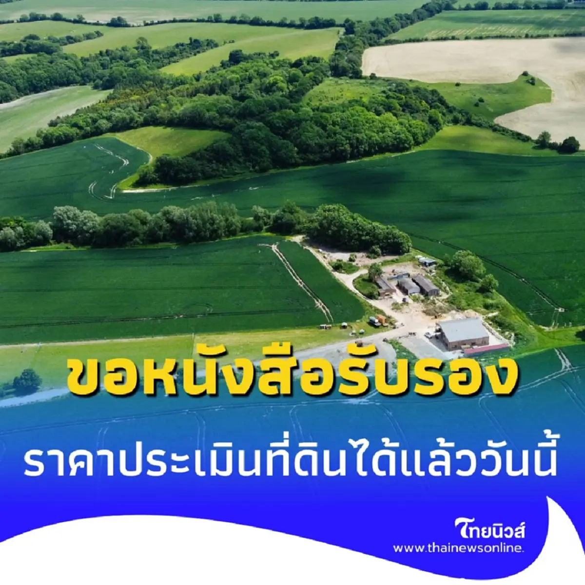 ขอหนังสือรับรอง ราคาประเมินที่ดินฟรี จากกรมที่ดิน เริ่มวันนี้