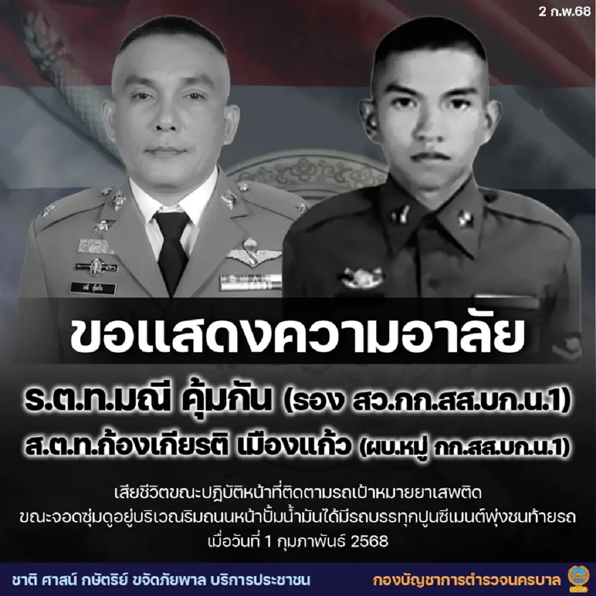 อาลัย \"ร.ต.ท.มณี- ส.ต.ท.ก้องเกียรติ\" เสียชีวิตขณะปฏิบัติหน้าที่