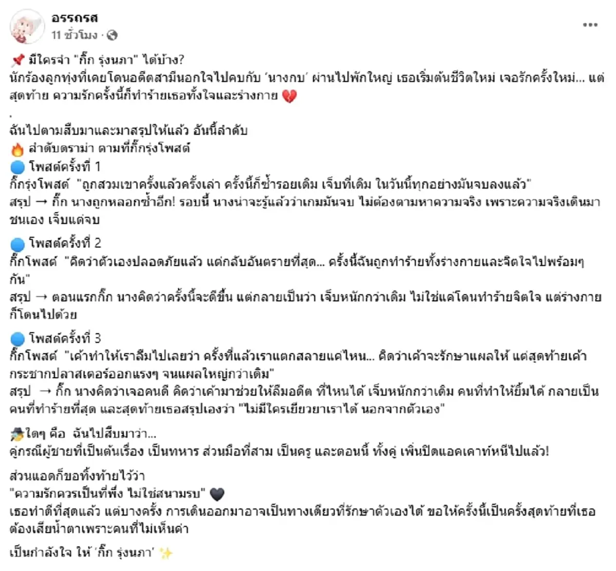 กิ๊ก รุ่งนภา เจ็บอีกครั้ง ถูกสวมเขา รักใหม่นอกใจ เพจดังแฉผู้ชายและมือที่3