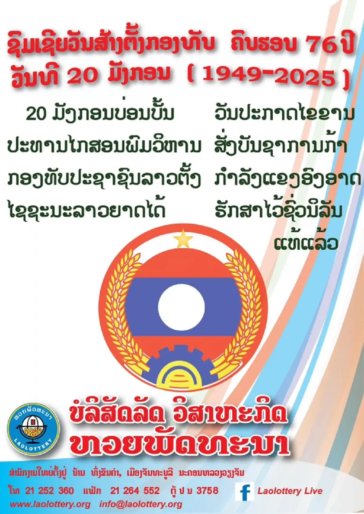 "หวยลาววันนี้" 7/2/68 หวยลาววันนี้ออกอะไร ผลหวยลาววันนี้ หวยลาว งวด 7 ก.พ.68