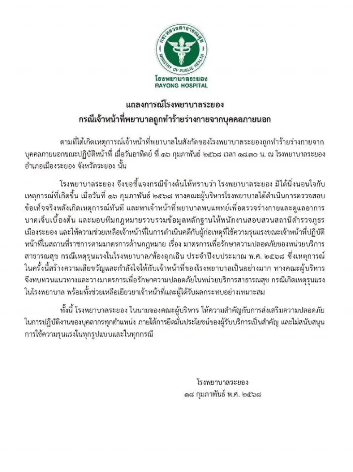 ผลตรวจร่างกาย พยาบาลถูกตบ น่าห่วงสภาพจิตใจ