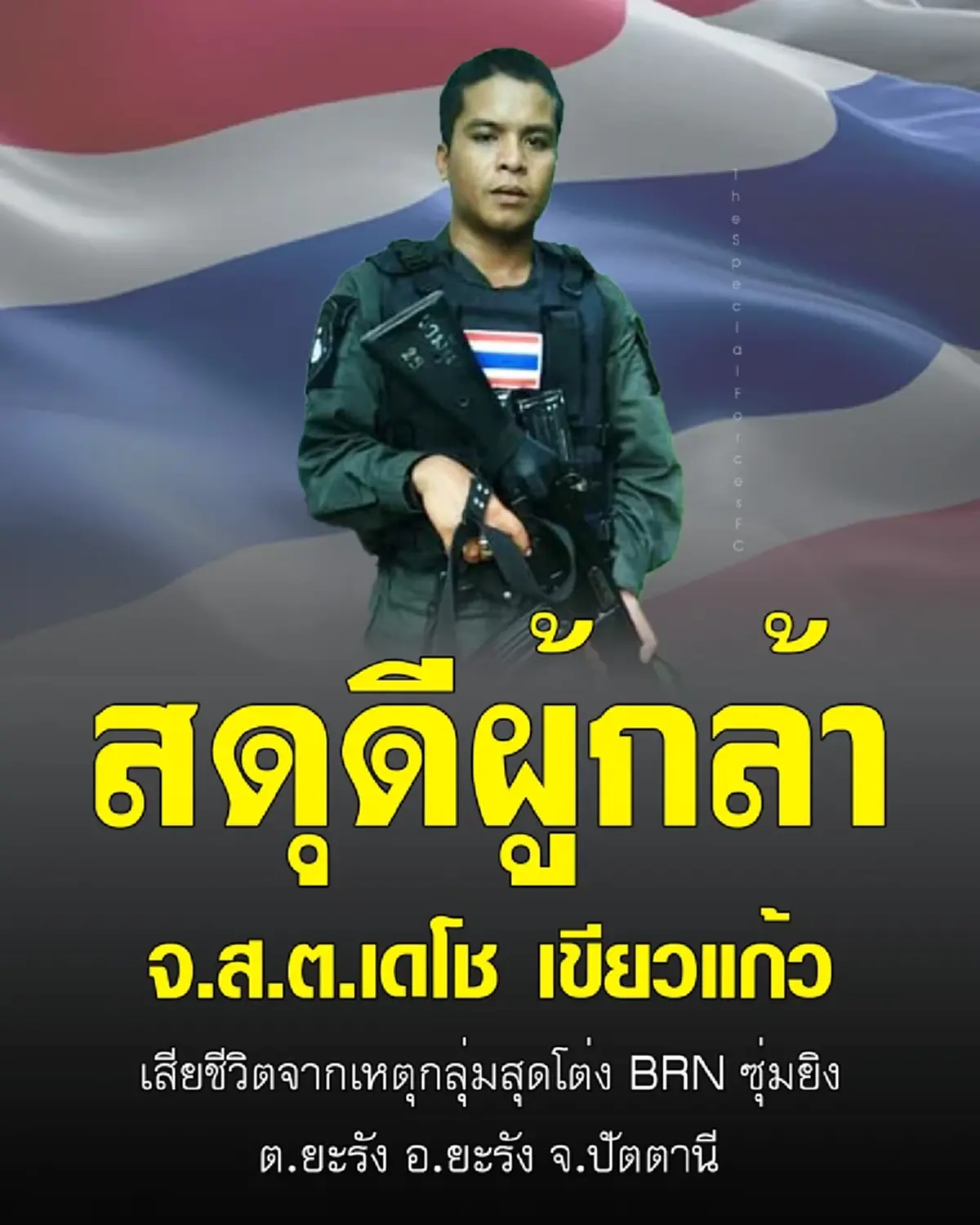 สดุดีผู้กล้า ตำรวจยะรัง 2 นาย ถูกลอบทำร้าย เสียชีวิตขณะปฏิบัติหน้าที่