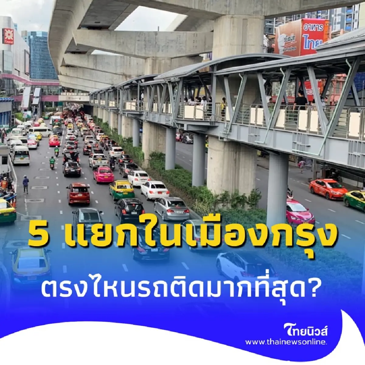 รู้ไหม 5 แยกในเมืองกรุง ตรงไหนรถติดมากที่สุด