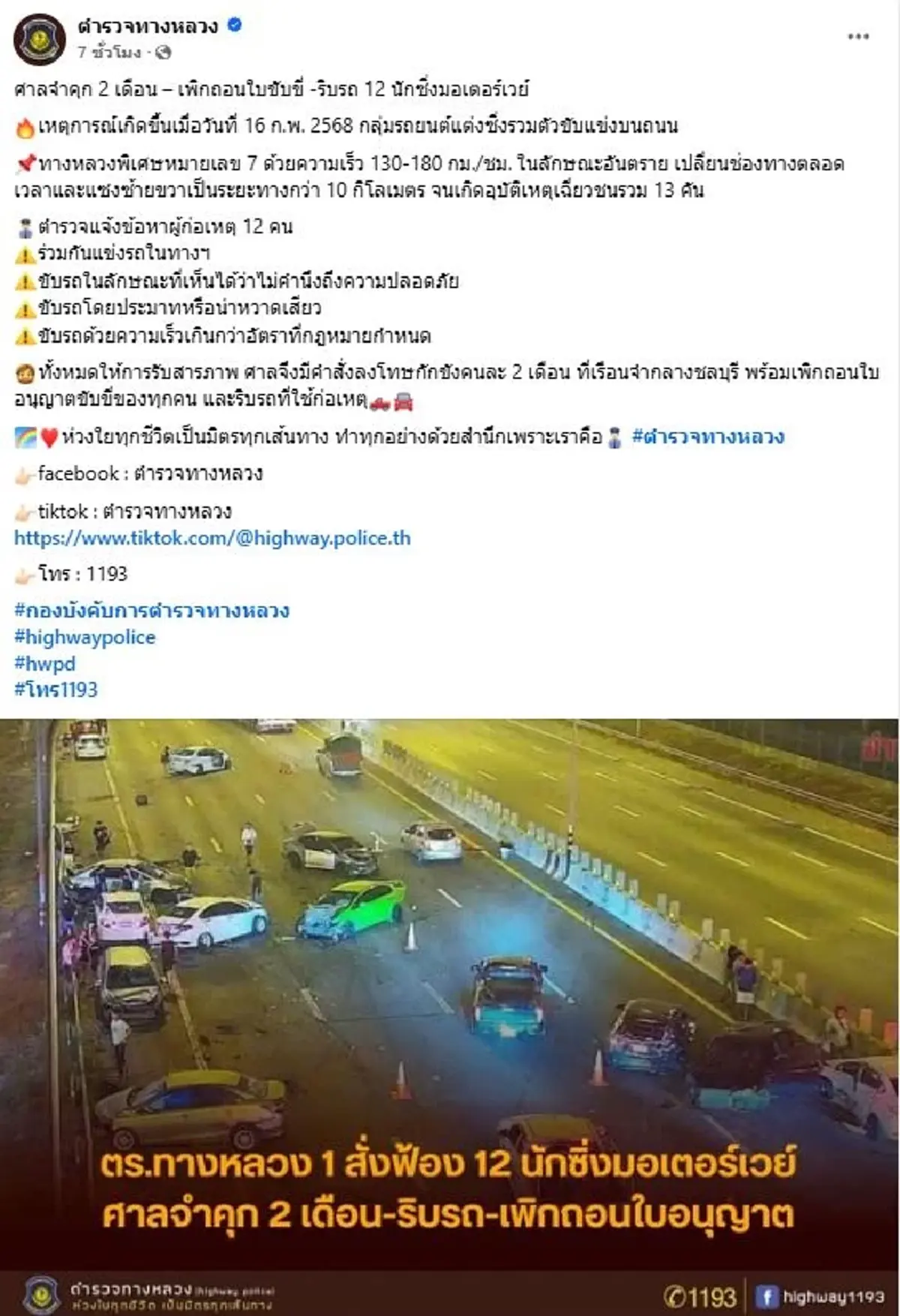 คุก 2 เดือน "12 นักซิ่ง"แข่งกันบนมอเตอร์เวย์ชนระนาว ถอนใบขับขี่-ริบรถ