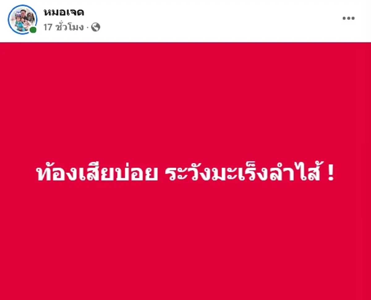 เตือน ท้องเสียบ่อย ระวังมะเร็งลำไส้ เปิดอาการเบื้องต้น ควรรีบไปพบแพทย์