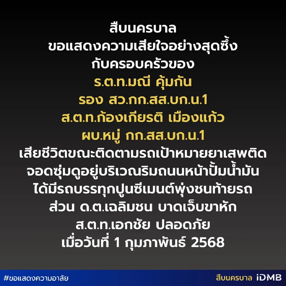 อาลัย \"ร.ต.ท.มณี- ส.ต.ท.ก้องเกียรติ\" เสียชีวิตขณะปฏิบัติหน้าที่