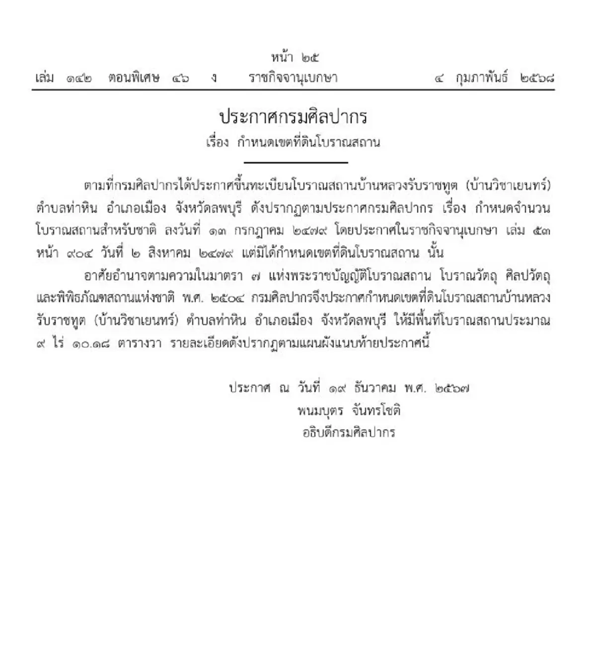 ราชกิจจานุเบกษา ประกาศกำหนดเขตโบราณสถาน บ้านหลวงรับราชทูต