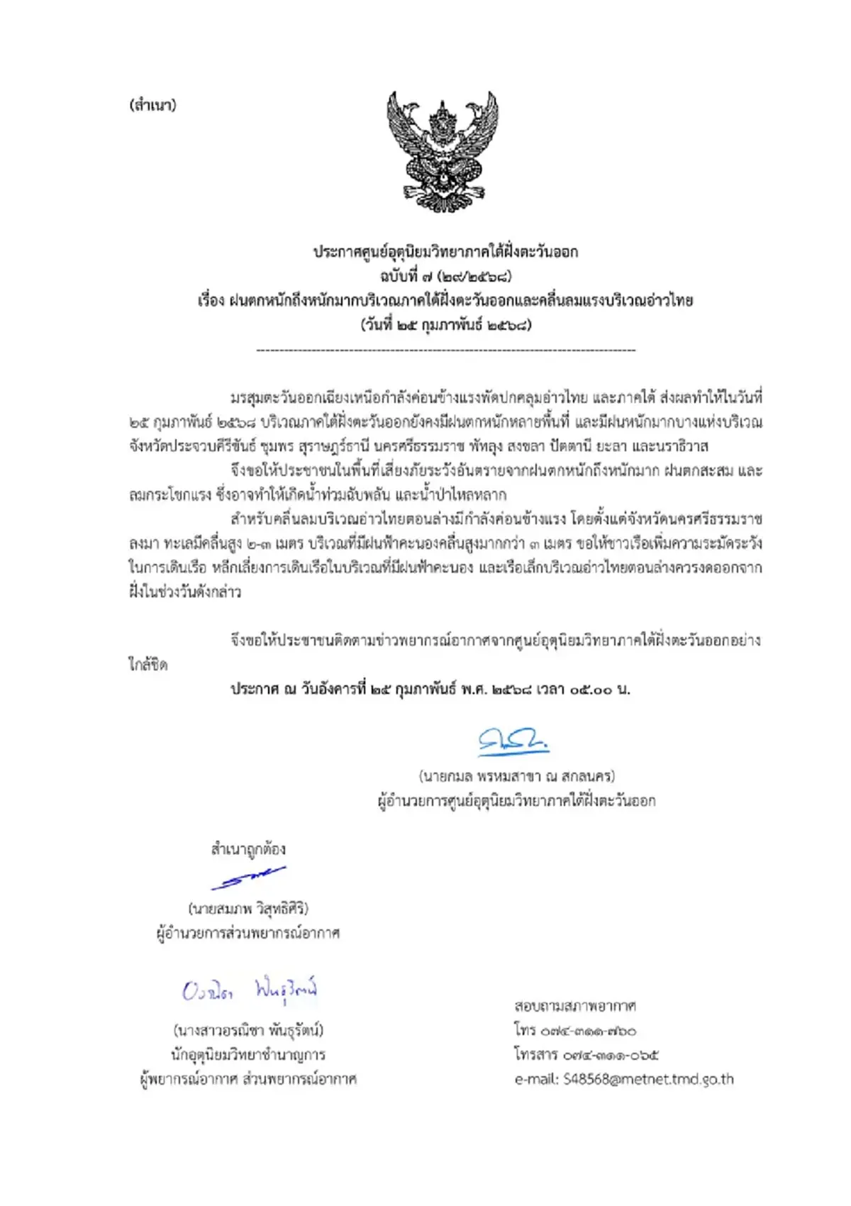 ประกาศเตือนมรสุม 9 จังหวัด ฝนตกหนักถึงหนัก ระวังน้ำท่วมฉับพลัน