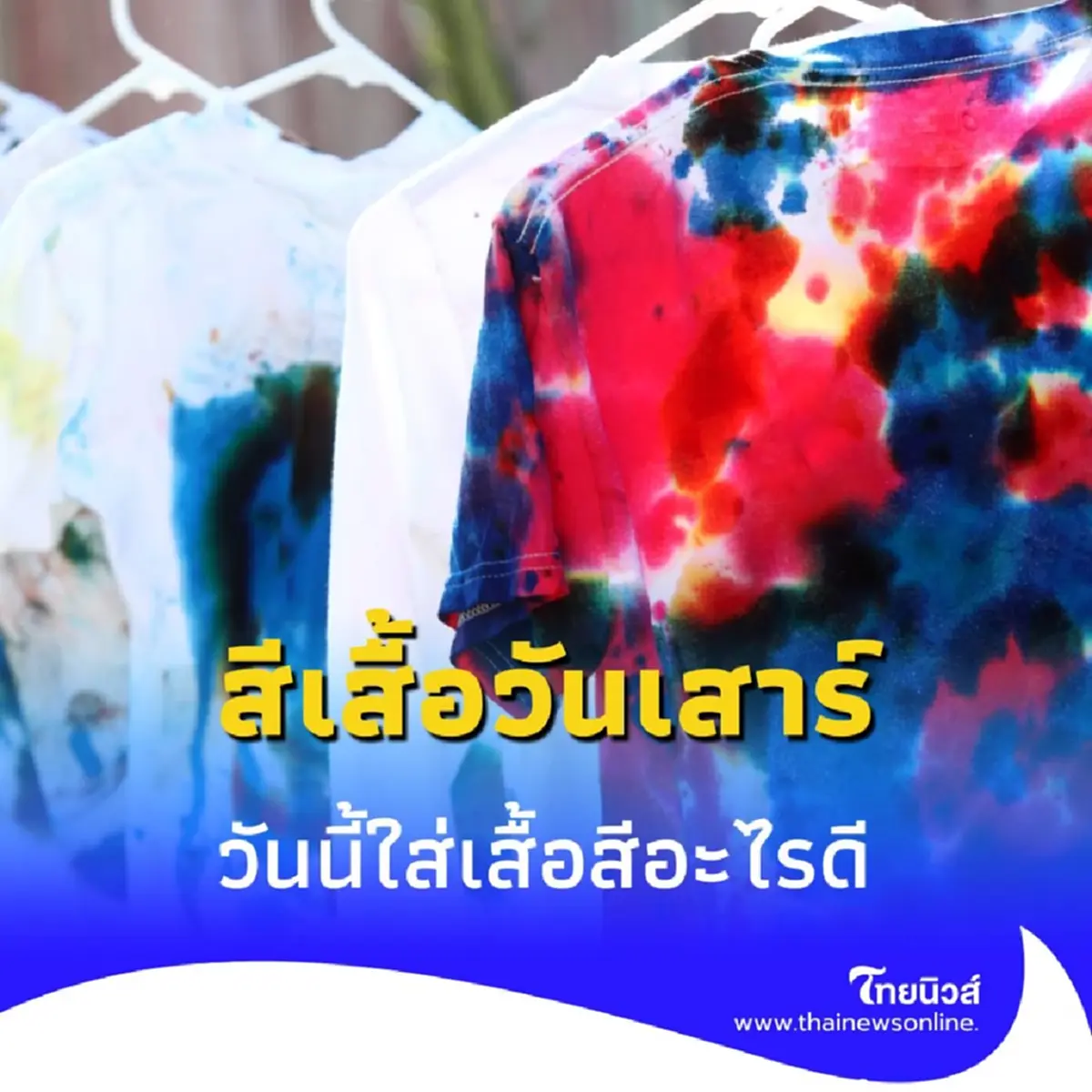 สีเสื้อวันนี้ 22 กุมภาพันธ์ 2568 วันนี้ใส่เสื้อสีอะไรดี