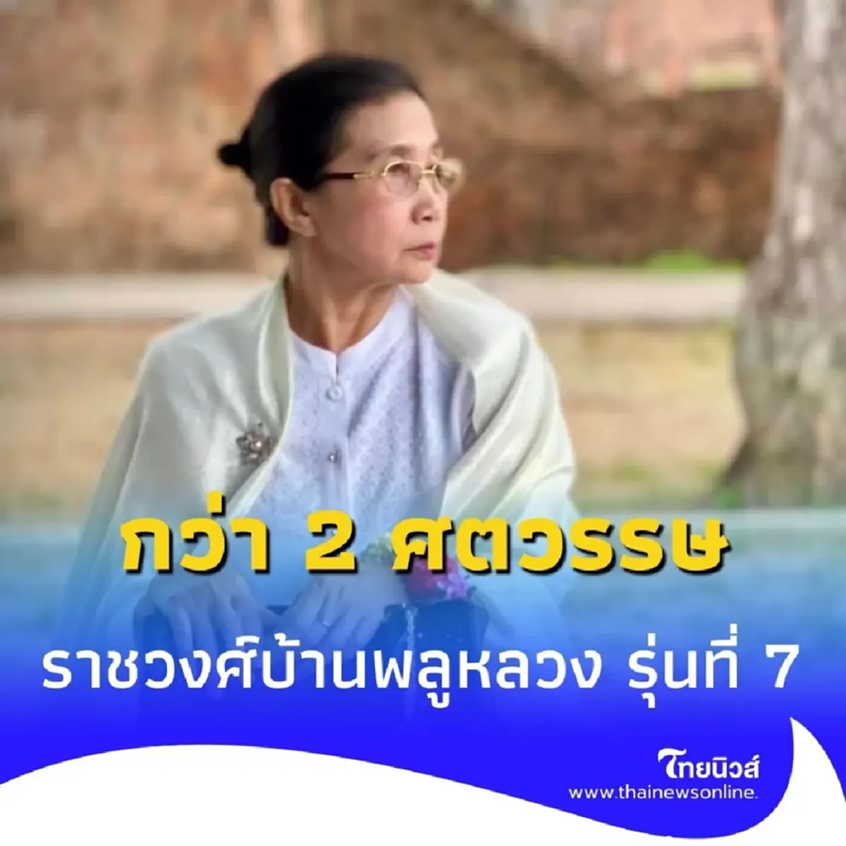 258 ปีที่รอคอย เชื้อสายราชวงศ์บ้านพลูหลวงเยือนอยุธยาอีกครั้ง