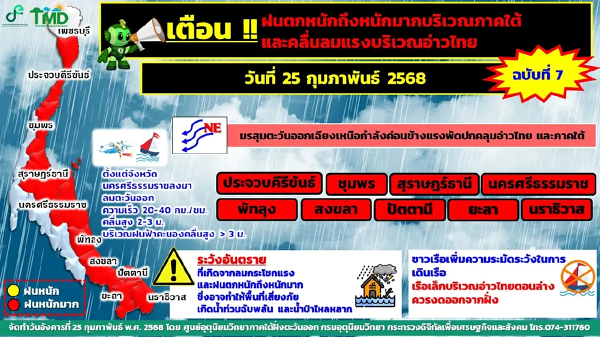 ประกาศเตือนมรสุม 9 จังหวัด ฝนตกหนักถึงหนัก ระวังน้ำท่วมฉับพลัน