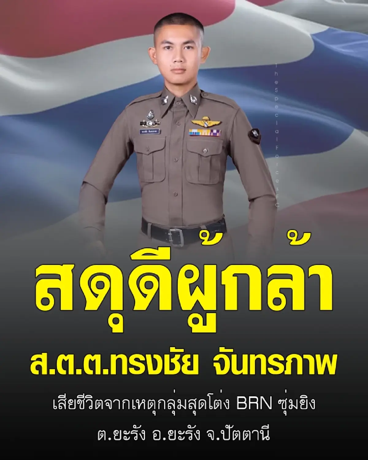 สดุดีผู้กล้า ตำรวจยะรัง 2 นาย ถูกลอบทำร้าย เสียชีวิตขณะปฏิบัติหน้าที่