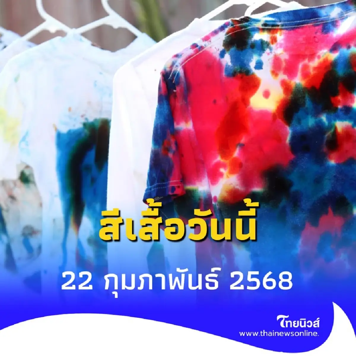 สีเสื้อวันนี้ 22 กุมภาพันธ์ 2568 วันนี้ใส่เสื้อสีอะไรดี
