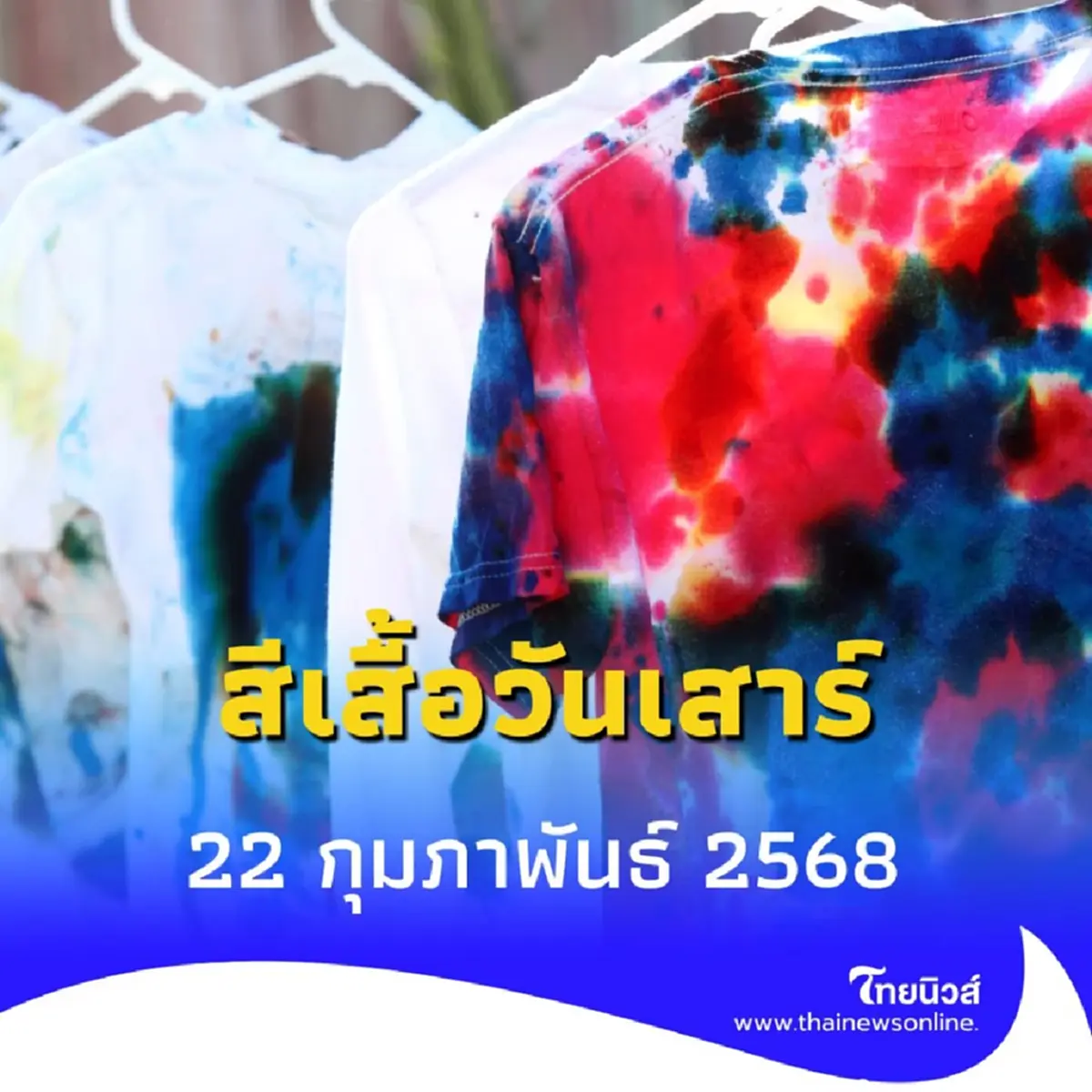 สีเสื้อวันนี้ 22 กุมภาพันธ์ 2568 วันนี้ใส่เสื้อสีอะไรดี