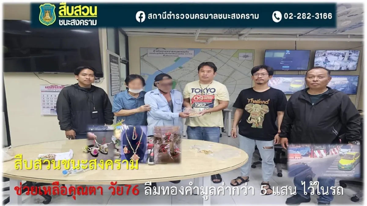 เปิดมูลค่าทองโบราณ คุณตาวัย 76 ลืมบนรถแท็กซี่จากสวนจตุจักร ตร.สืบหาจนเจอ