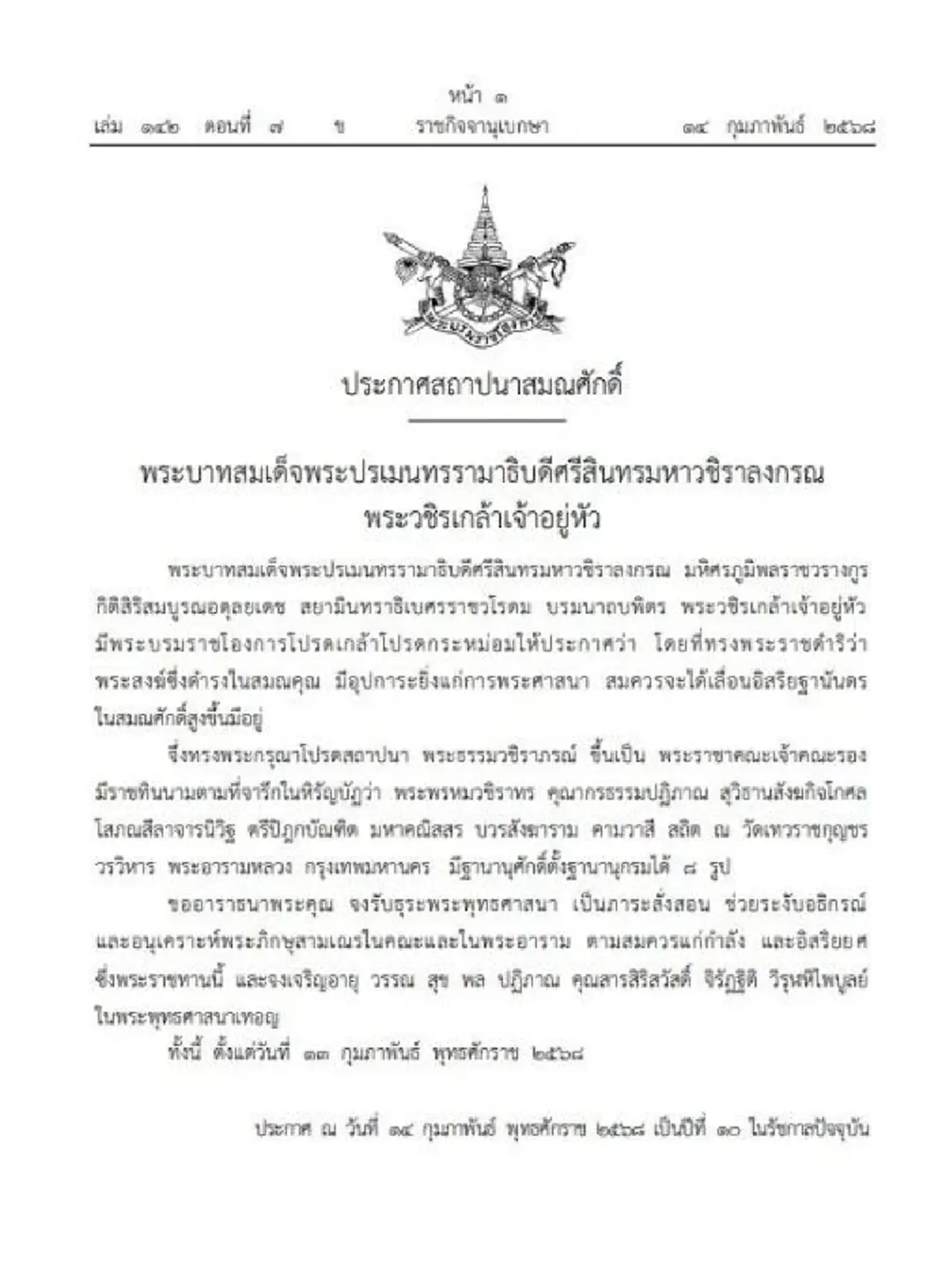 โปรดเกล้าฯ เลื่อนสมณศักดิ์ พระธรรมวชิราภรณ์ เป็นพระราชาคณะเจ้าคณะรอง