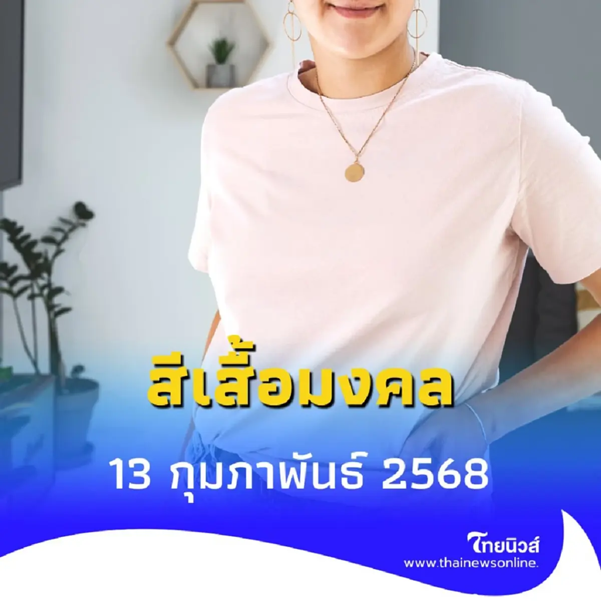 สีเสื้อวันนี้ 13 กุมภาพันธ์ 2568 วันนี้ใส่เสื้อสีอะไรดี