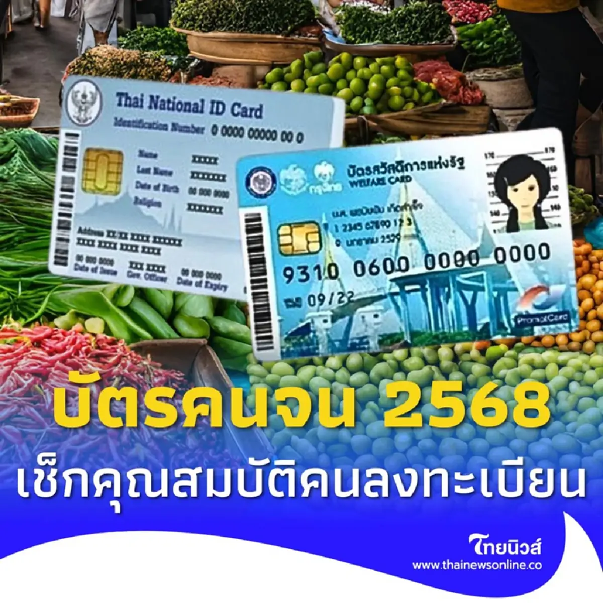 บัตรสวัสดิการแห่งรัฐ ปี 68 เช็กคุณสมบัติลงทะเบียนบัตรคนจน ได้ค่าอะไรบ้าง