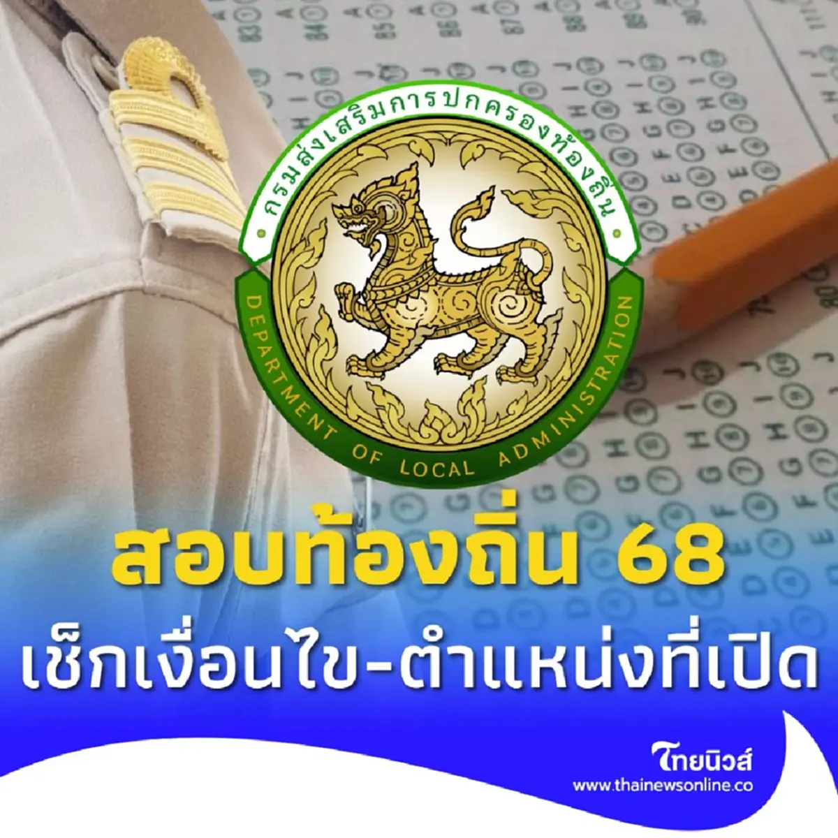 สอบท้องถิ่น 2568 เช็กคุณสมบัติ ตำแหน่งที่เปิดรับสมัครบรรจุเป็นข้าราชการ