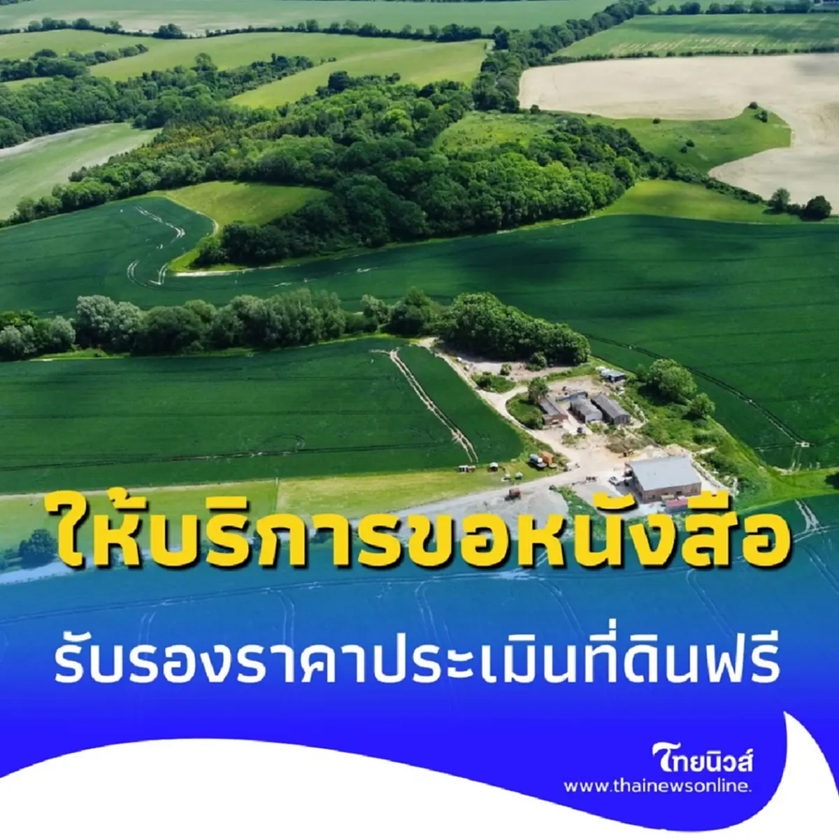 ขอหนังสือรับรอง ราคาประเมินที่ดินฟรี จากกรมที่ดิน เริ่มวันนี้