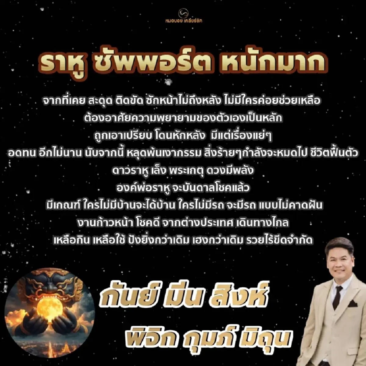 หมอดูดัง เคาะราศีหลุดพ้นเงากรรม จากนี้งานก้าวหน้า เหลือกินเหลือใช้