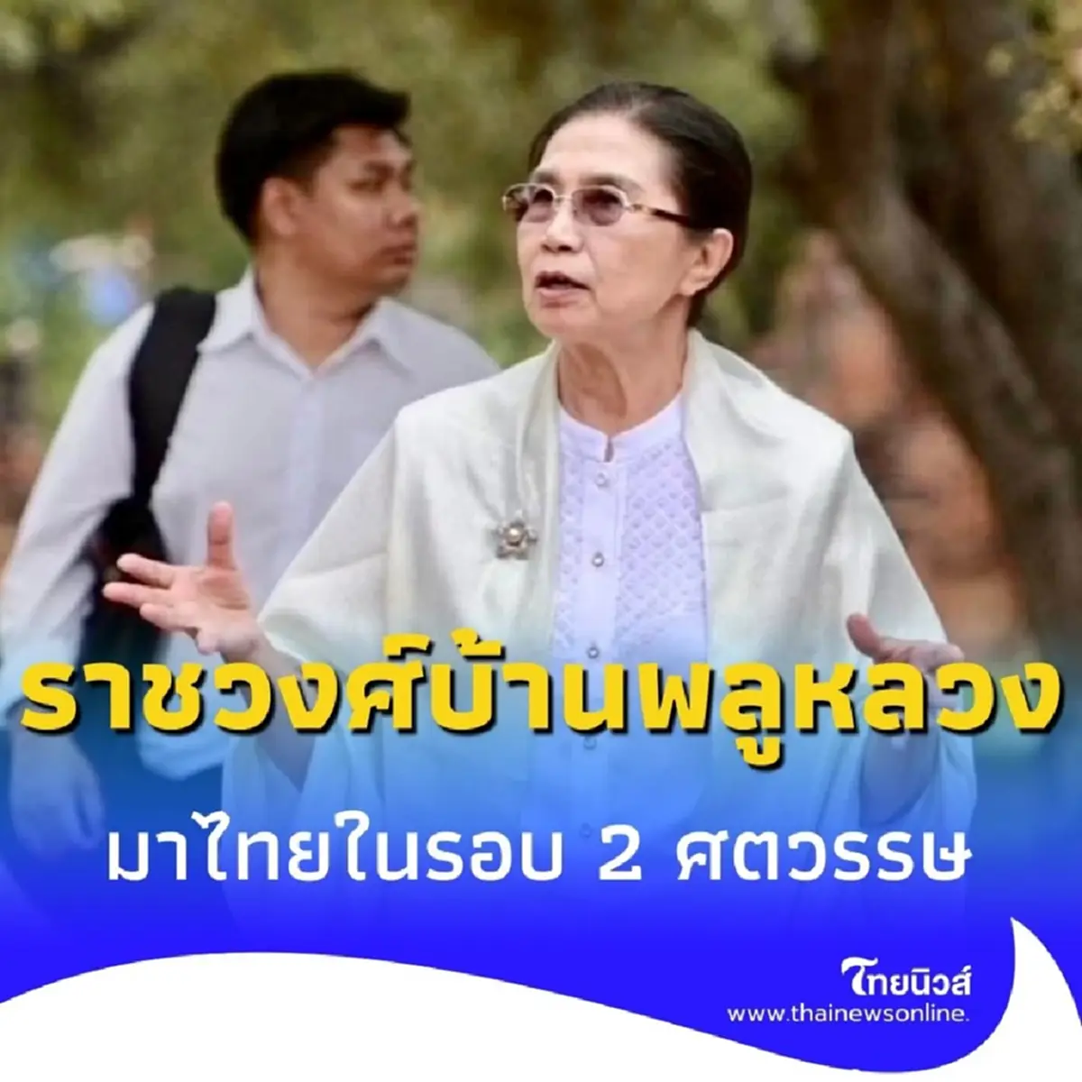 258 ปีที่รอคอย เชื้อสายราชวงศ์บ้านพลูหลวงเยือนอยุธยาอีกครั้ง