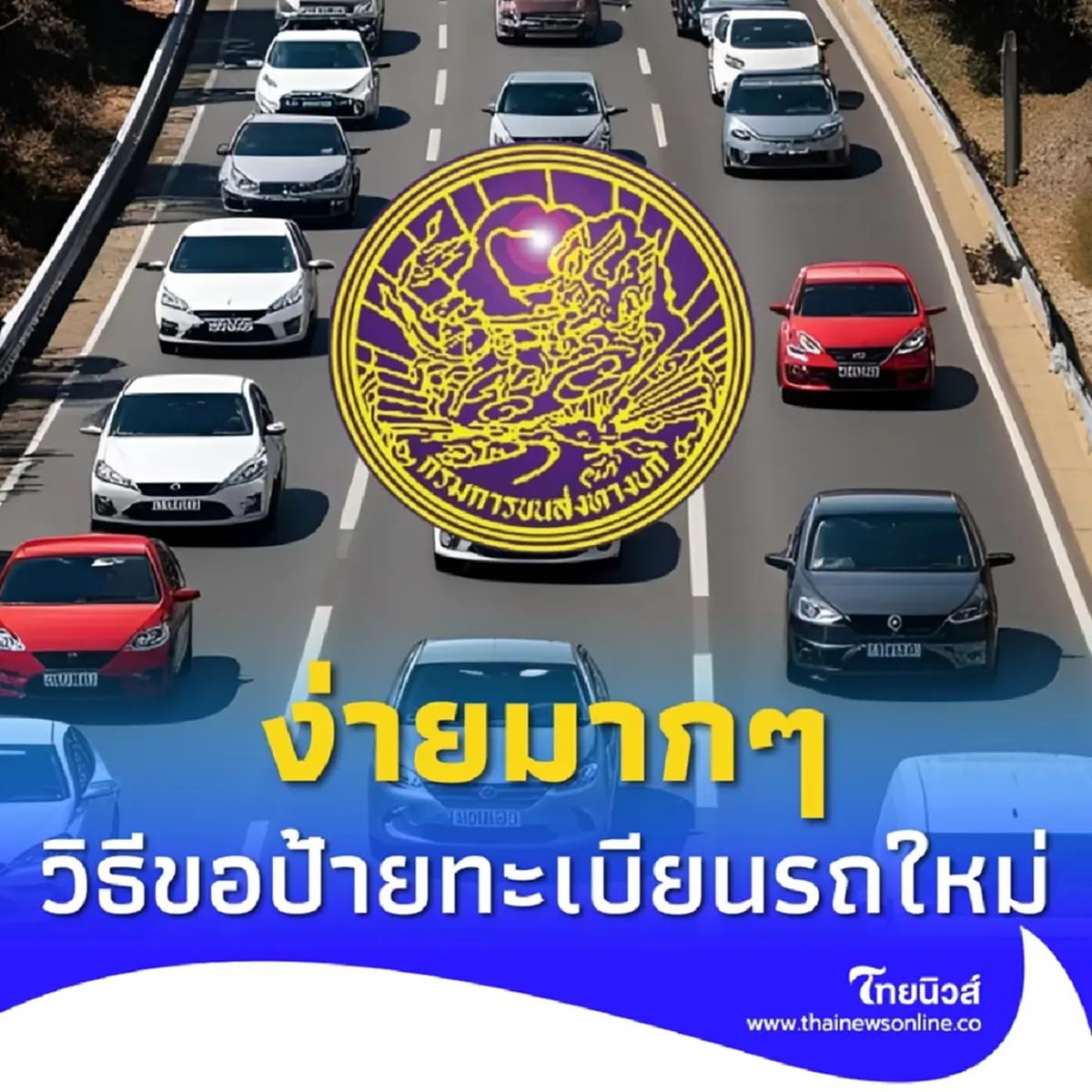 เปิดวิธี &quot;ขอป้ายทะเบียนรถใหม่&quot; หากชำรุด - หาย บอกเลยว่าง่ายมาก ๆ