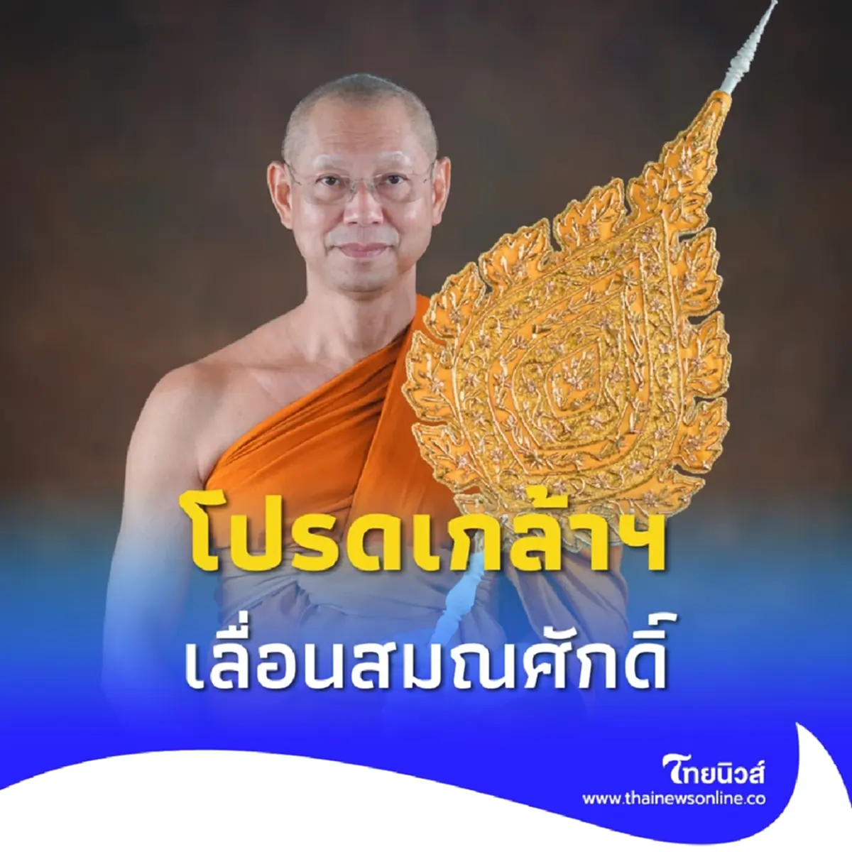 โปรดเกล้าฯ เลื่อนสมณศักดิ์ พระธรรมวชิราภรณ์ เป็นพระราชาคณะเจ้าคณะรอง