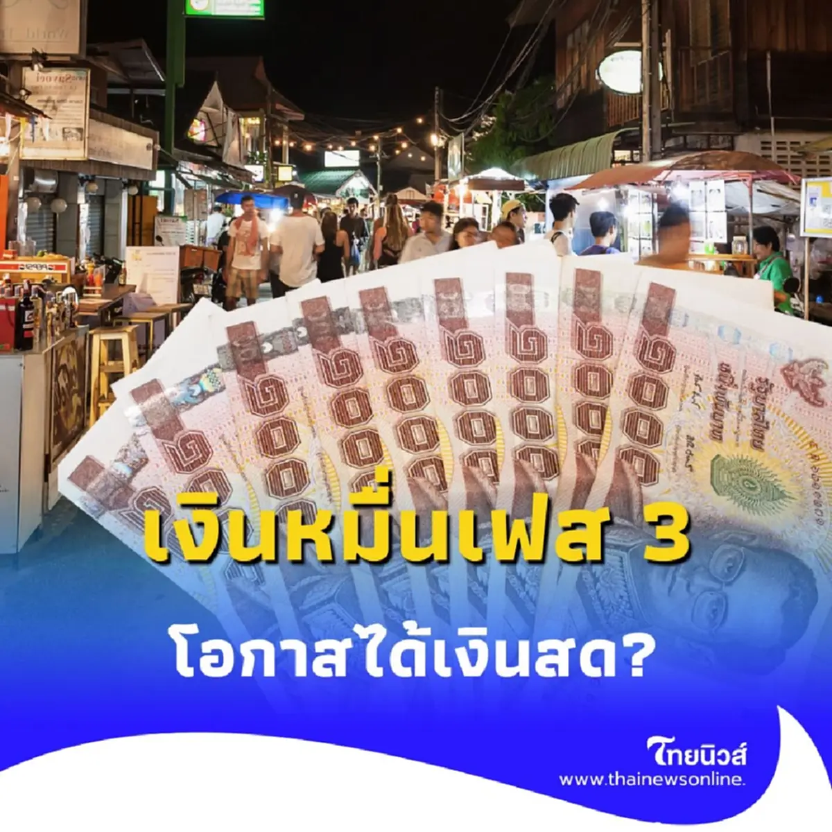 เงินเฟส 3 ถ้าทำระบบไม่ทัน จะแจกเป็นเงินสดแบบเฟส 1 - 2 ไหม