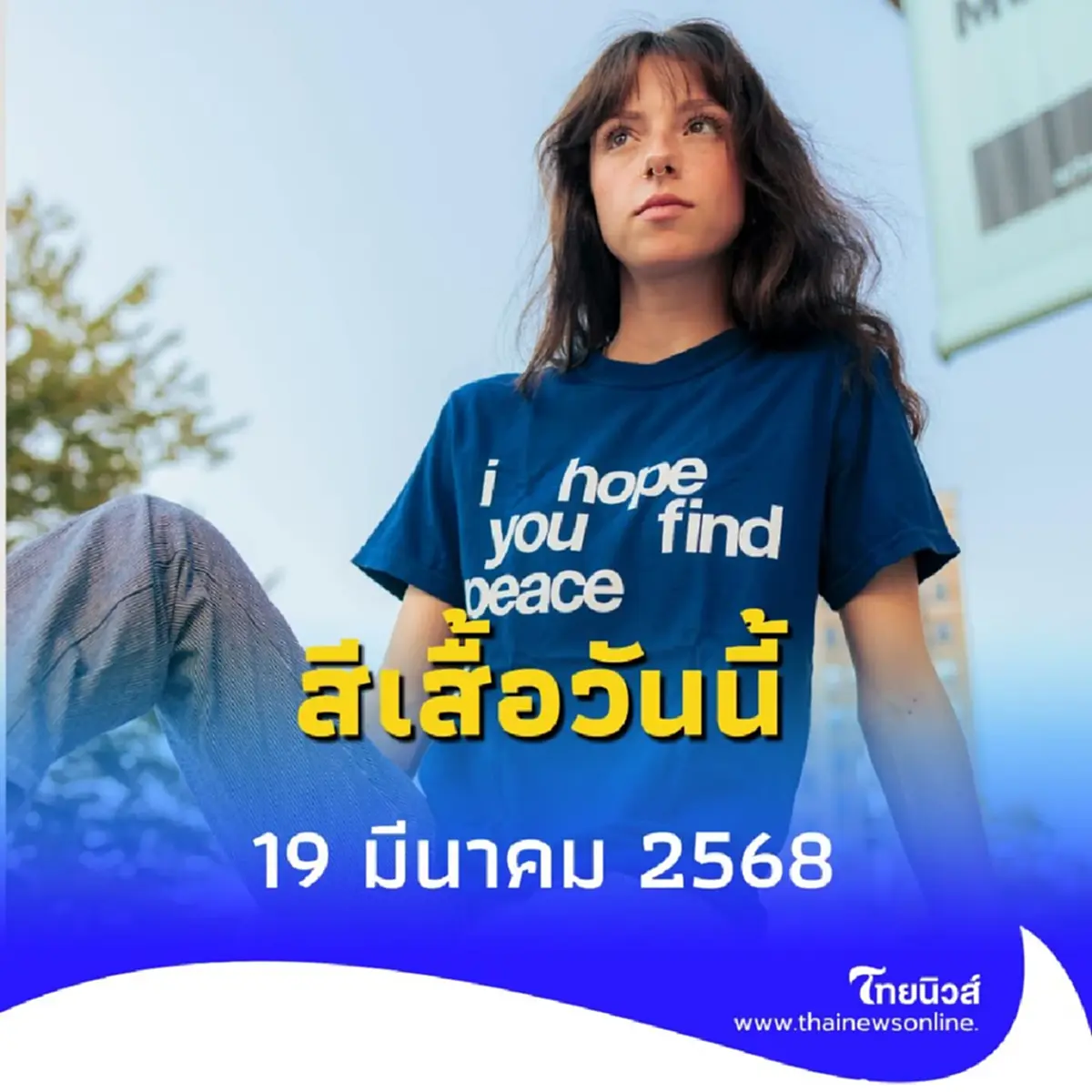 สีเสื้อวันนี้ 19 มีนาคม 2568 วันพุธควรใส่เสื้อสีอะไรดี