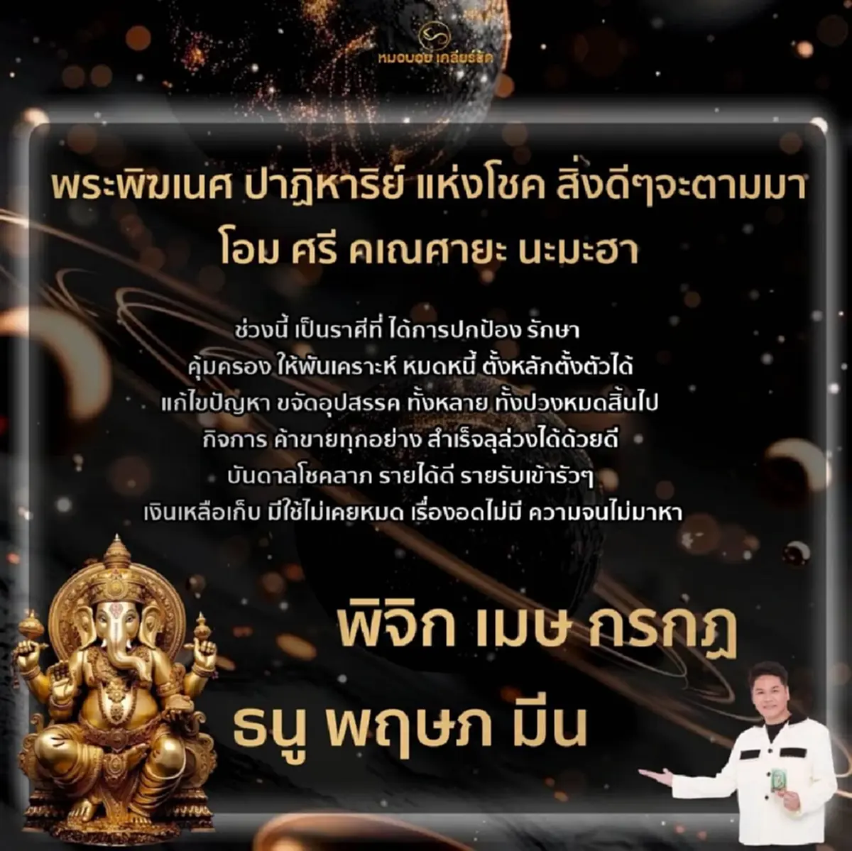 หมอบอย เคลียร์ชัด 6 ราศี พ้นเคราะห์ หมดหนี้ บันดาลโชคลาภ
