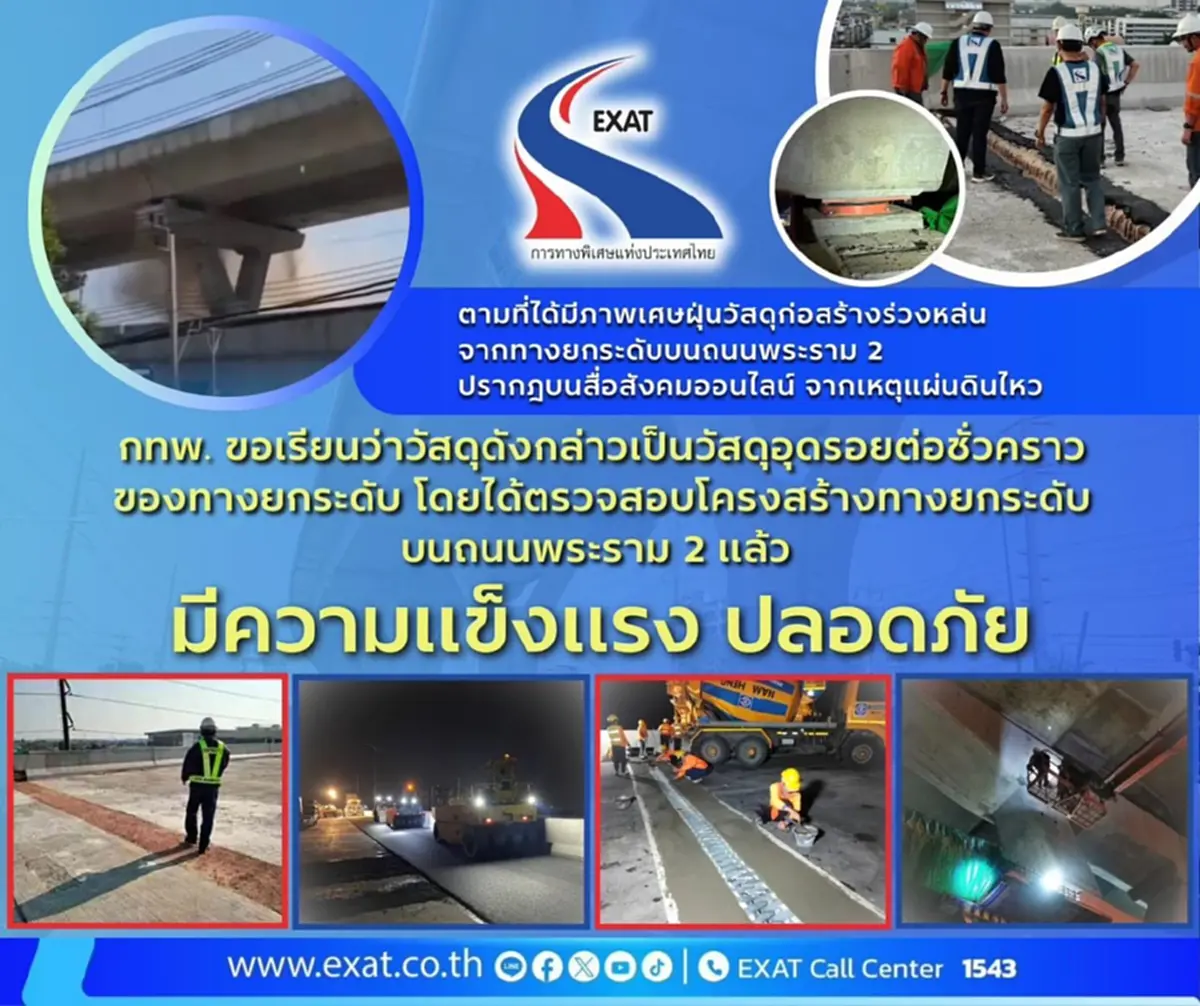 กทพ. ตอบแล้ว กรณีเศษปูนร่วงจากทางยกระดับก่อสร้าง บริเวณ สน.บางมด
