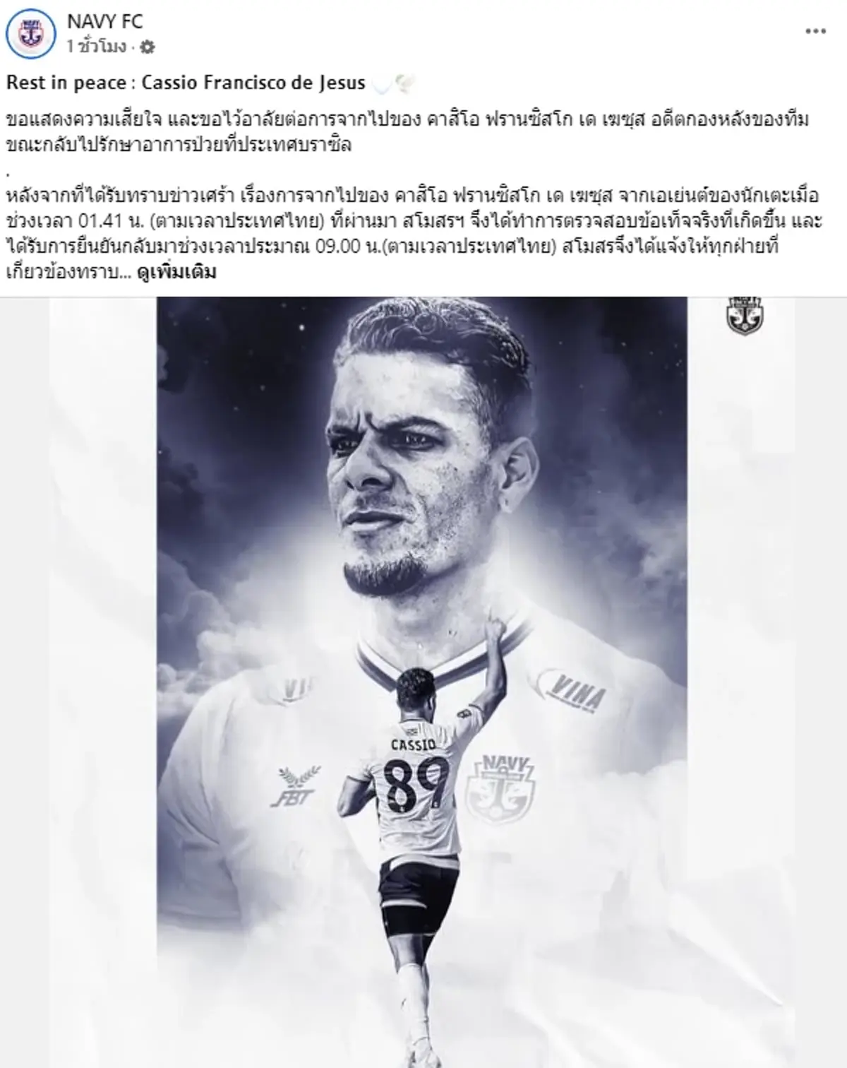 อาลัย แข้งตัวเก่ง สโมสรราชนาวี เสียชีวิตกะทันหัน