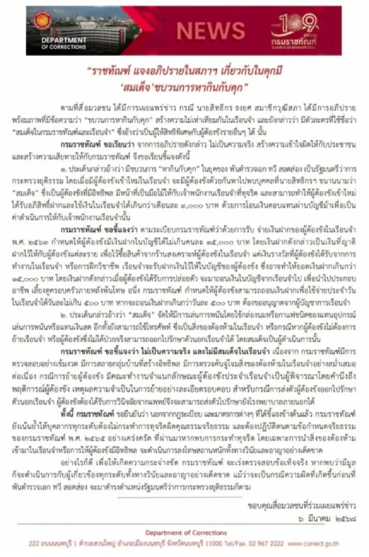 ราชทัณฑ์ โต้ปม เรือนจำมีสมเด็จ ขบวนการหากินกับคุก พร้อมตรวจสอบข้อเท็จจริง