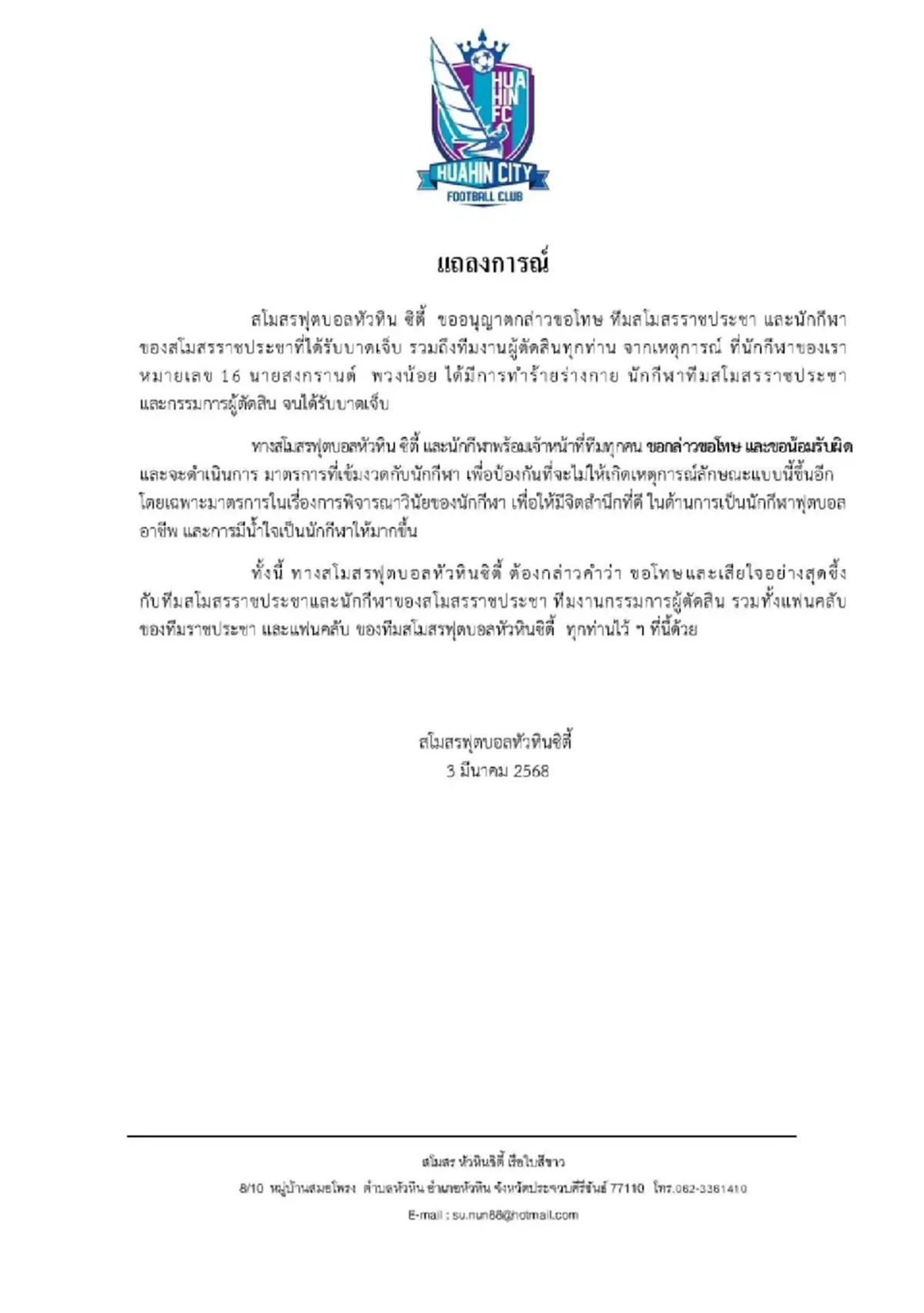 \"จ่าคลั่ง\"โดนแล้ว \"หัวหิน ซิตี้\" ไม่ทน ประกาศยกเลิกสัญญาไล่พ้นทีม