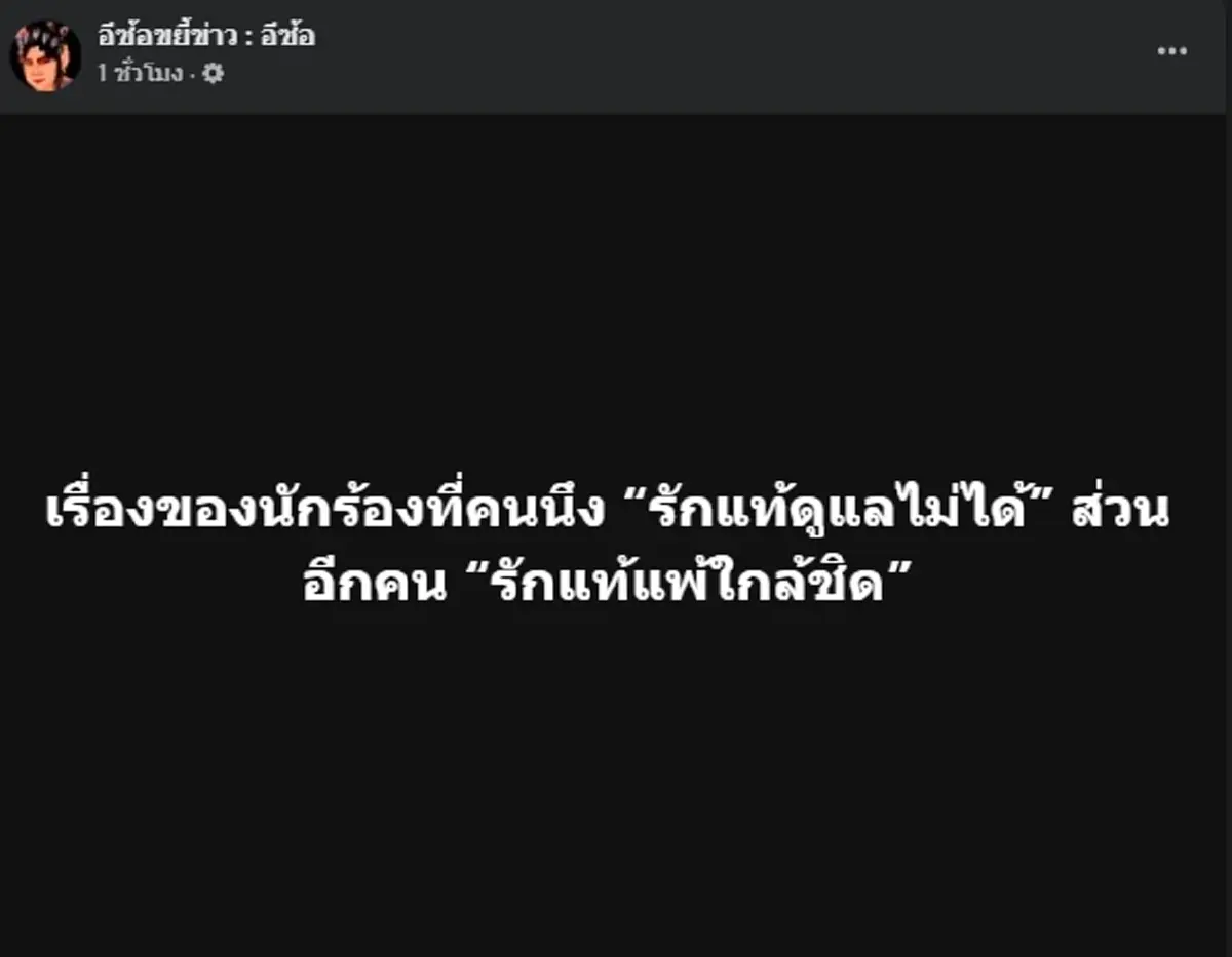 เอาแล้ว เพจดังแฉเรื่องลับ ปริศนารักนักร้อง ลั่น สงสารฝ่ายชายมาก