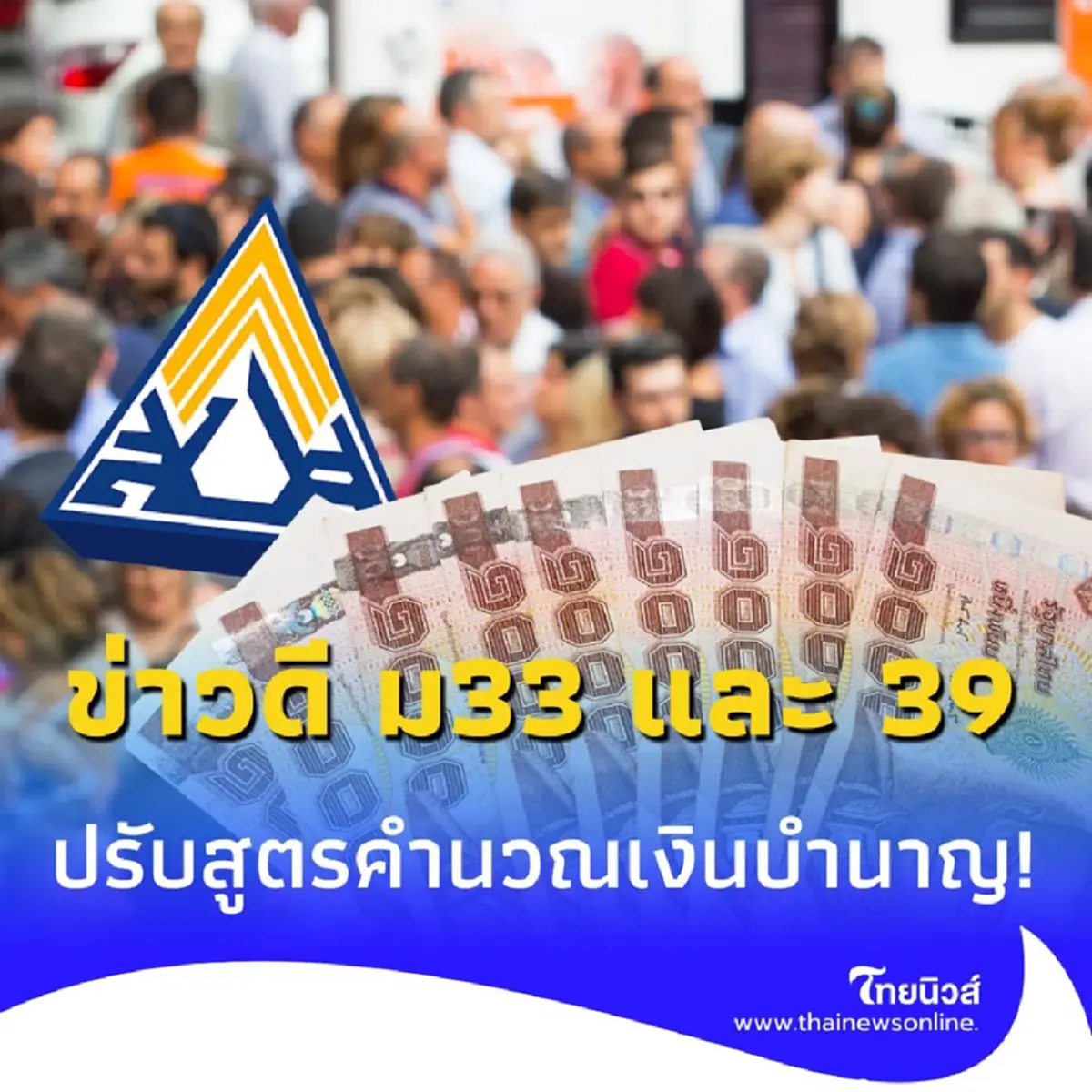 ข่าวดี ผู้ประกันตน ม33 และ 39 ปรับสูตรคำนวณเงินบำนาญใหม่