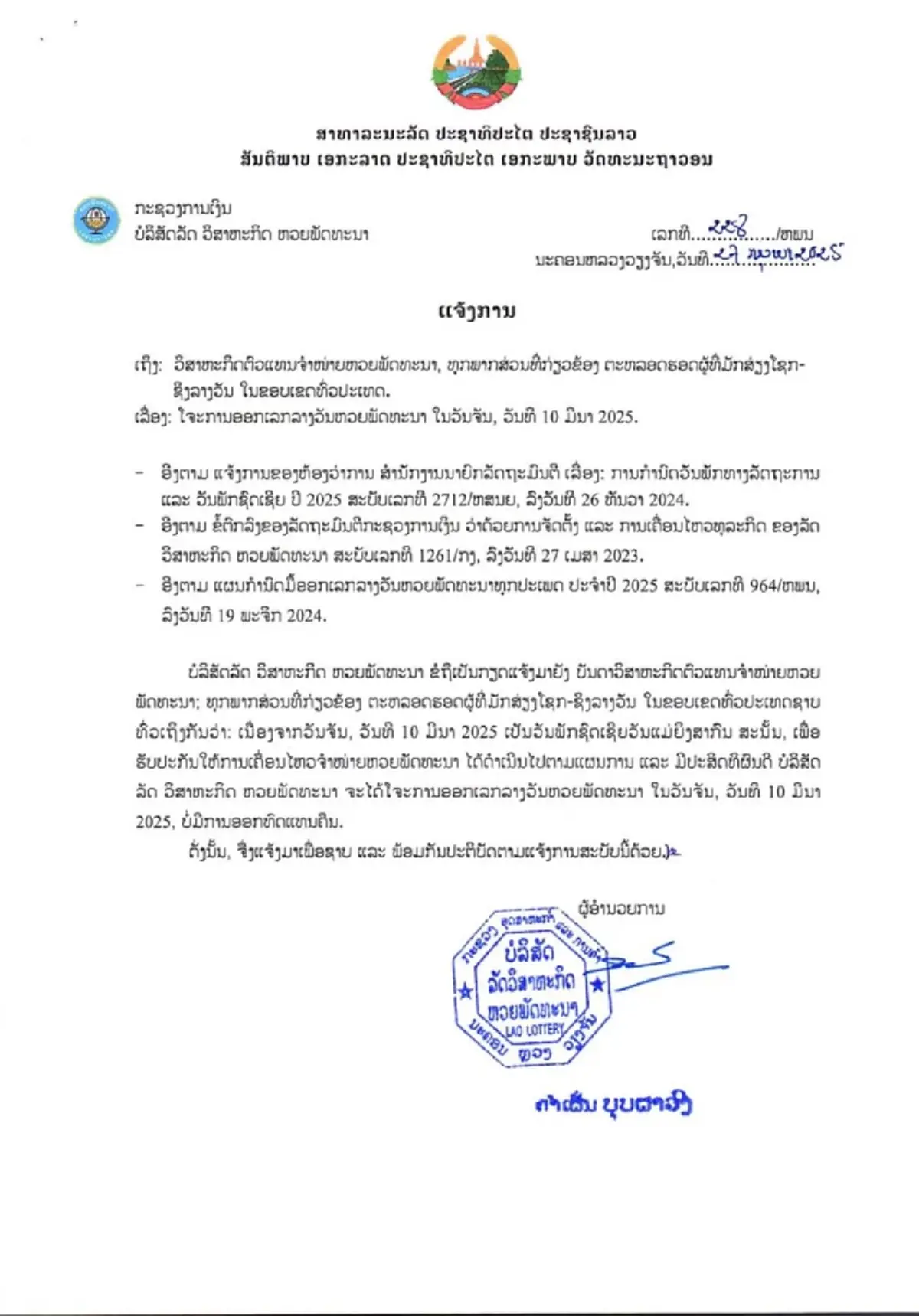 หวยลาววันนี้ 10/3/68 ตรวจหวยลาว 10 มี.ค. 2568 หวยลาววันนี้ออกไหม