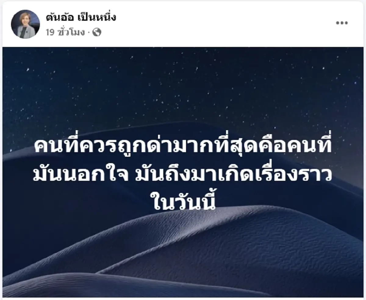 ต้นอ้อ เป็นหนึ่ง ประกาศเลือกอยู่ข้าง น้องโม คนถูกนอกใจทำไมต้องโดนด่า