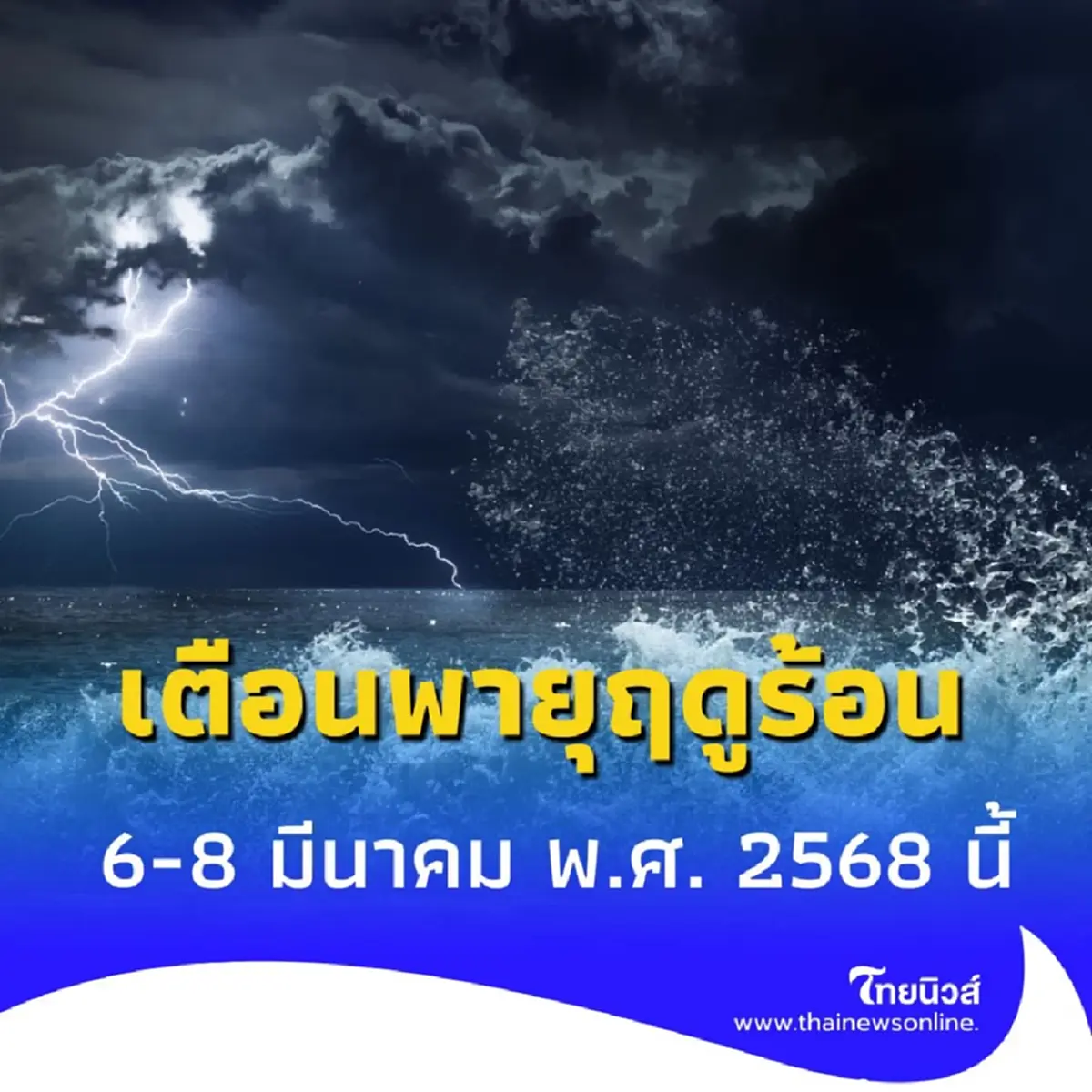 อุตุฯ เตือนพายุฤดูร้อน ฝนถล่มหนัก 4 ภาค