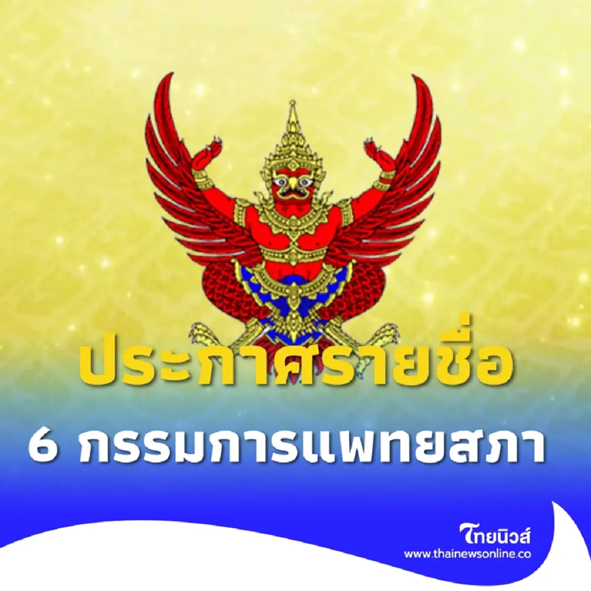 ราชกิจจาฯประกาศ 6 กรรมการต่างๆของแพทยสภา วาระ พ.ศ. 2568 - 2570