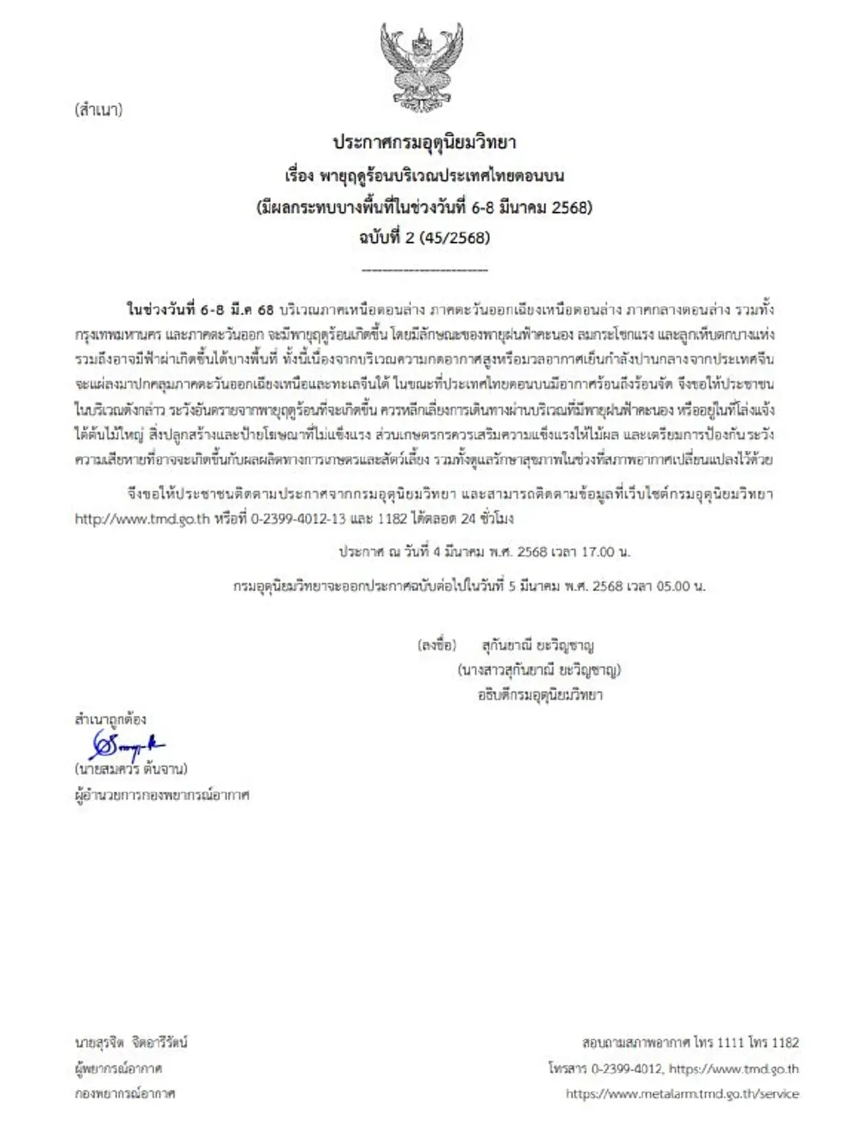 ประกาศด่วนฉบับ 2 พายุฤดูร้อนถล่ม 6-8 มี.ค. เปิดพิกัดโดนเต็มๆ