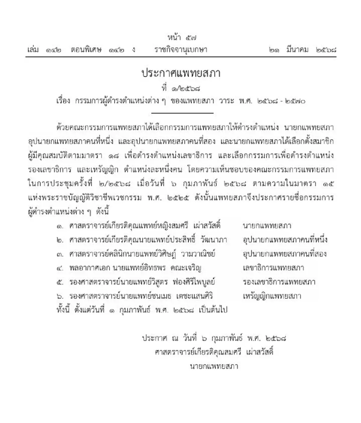 ราชกิจจาฯประกาศ 6 กรรมการต่างๆของแพทยสภา วาระ พ.ศ. 2568 - 2570