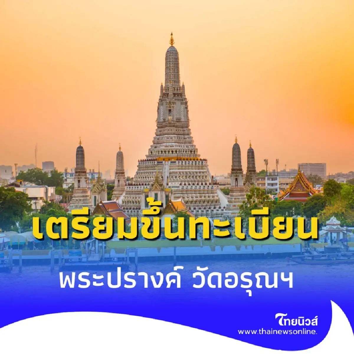 ไฟเขียวเสนอ พระปรางค์ วัดอรุณฯ เตรียมขึ้นทะเบียนเป็นมรดกโลก