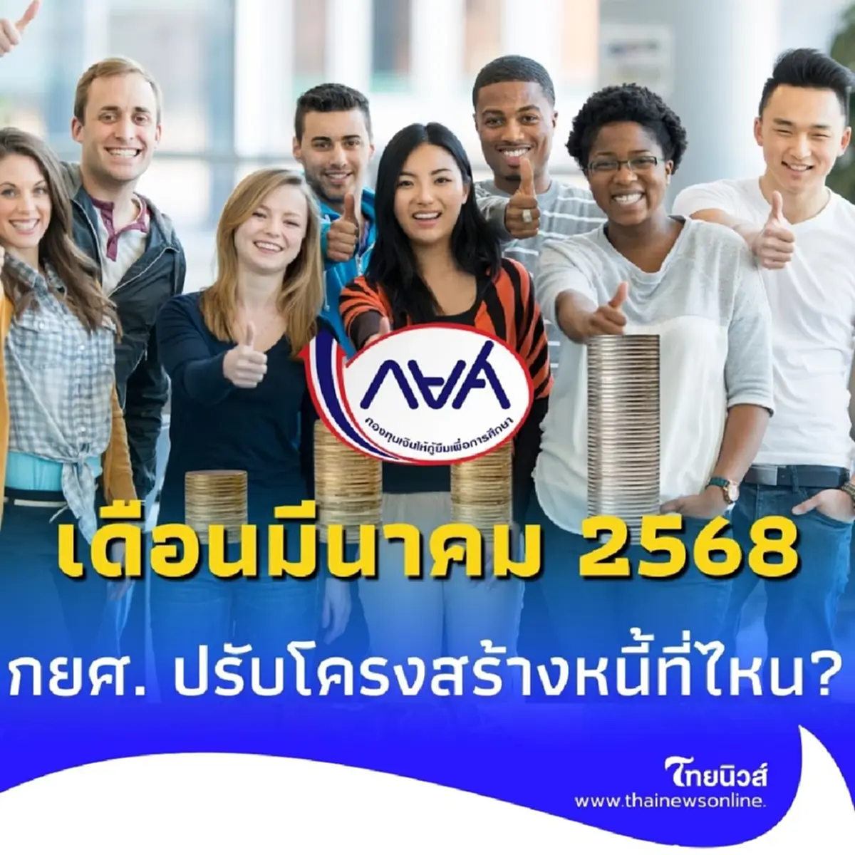 ลงทะเบียนปรับโครงสร้างหนี้ กยศ. เดือนมีนาคม 2568