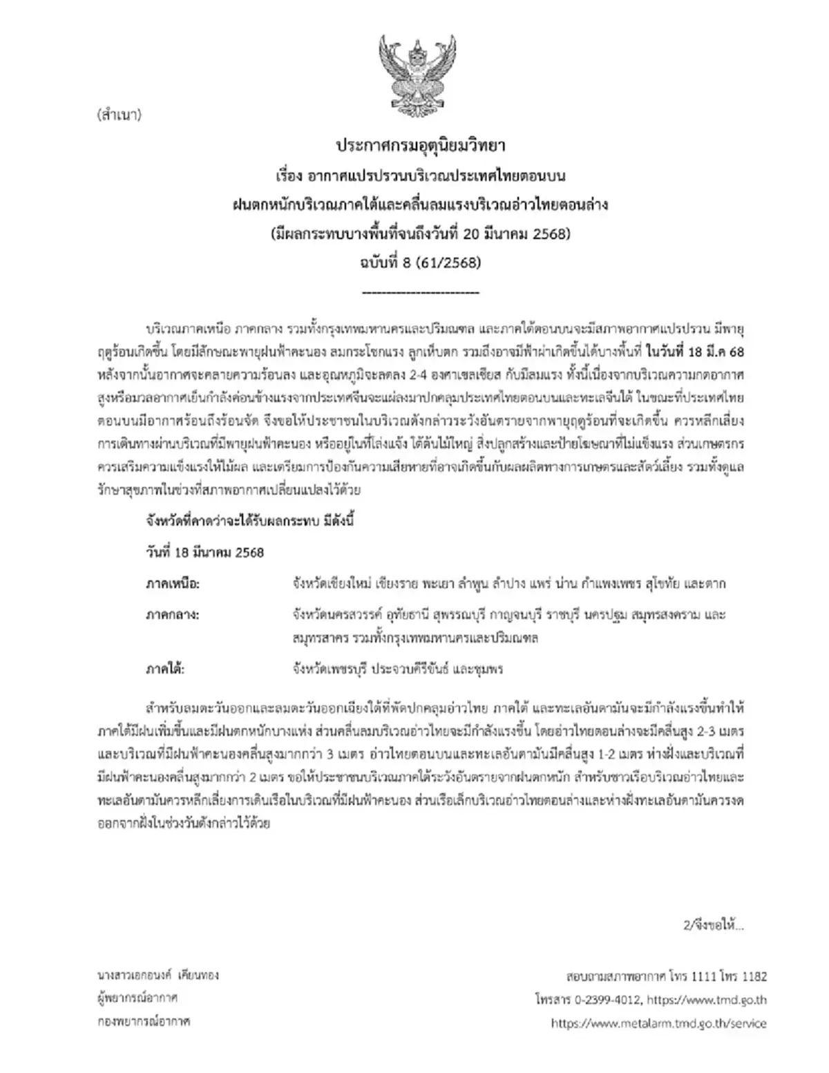 ประกาศด่วน ฉ.8 อากาศแปรปรวน พายุฤดูร้อนถล่มวันนี้ 25 จังหวัด