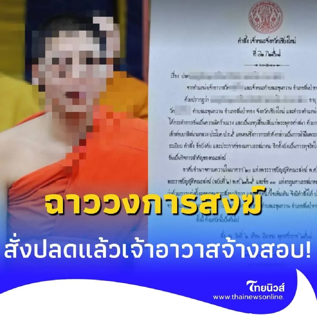ปลดเจ้าอาวาสวัดดังเชียงใหม่ จ้างพระสอบแทน ป.ธ.5